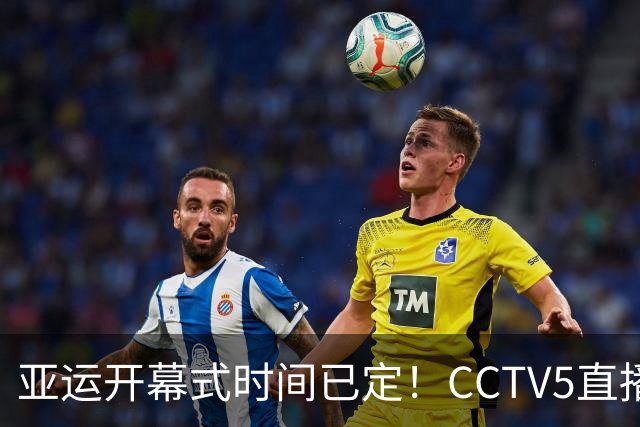 亚运开幕式时间已定！CCTV5直播，胡明轩吴愉扛旗，读懂三个信号