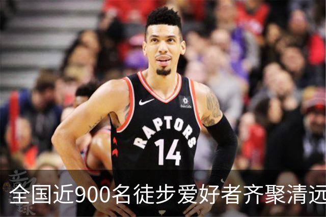 全国近900名徒步爱好者齐聚清远连南 共赏瑶山秋色