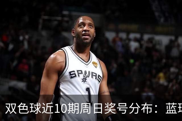 双色球近10期周日奖号分布：蓝球5尾连开3期