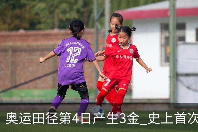 奥运田径第4日产生3金 史上首次百米决赛全员破十