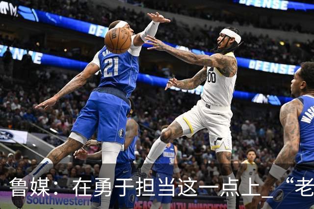 鲁媒：在勇于担当这一点上 “老叔”真不如“老乔”