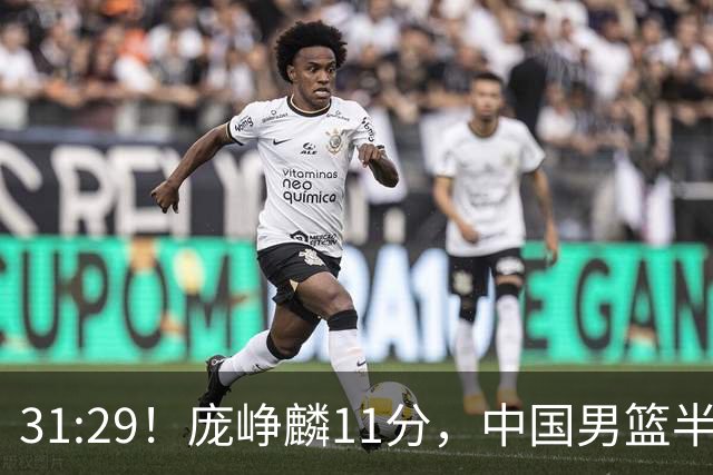 31:29！庞峥麟11分，中国男篮半场领先伊朗2分，鏖战争铜牌